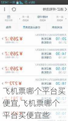 飞机票哪个平台买便宜,飞机票哪个平台买便宜些