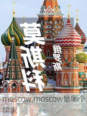 moscow,moscow是哪个国家