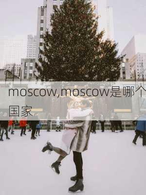 moscow,moscow是哪个国家