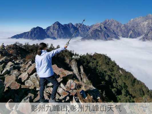 彭州九峰山,彭州九峰山天气