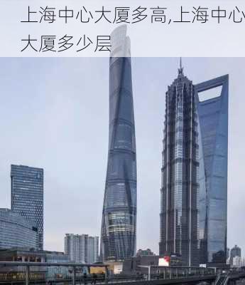 上海中心大厦多高,上海中心大厦多少层