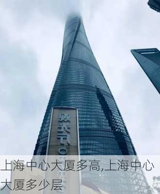 上海中心大厦多高,上海中心大厦多少层