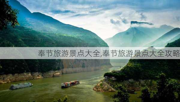 奉节旅游景点大全,奉节旅游景点大全攻略