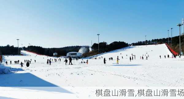 棋盘山滑雪,棋盘山滑雪场