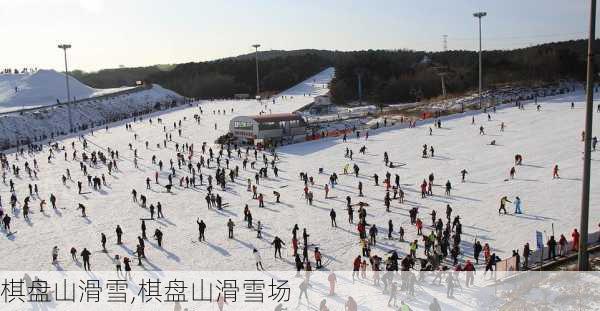 棋盘山滑雪,棋盘山滑雪场