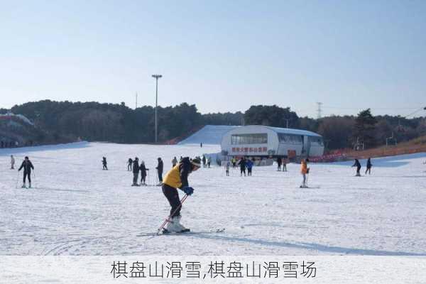 棋盘山滑雪,棋盘山滑雪场