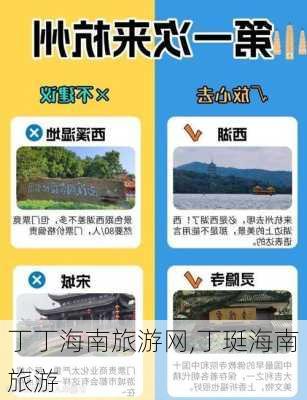 丁丁海南旅游网,丁珽海南旅游