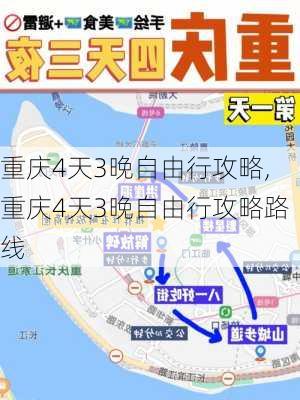 重庆4天3晚自由行攻略,重庆4天3晚自由行攻略路线