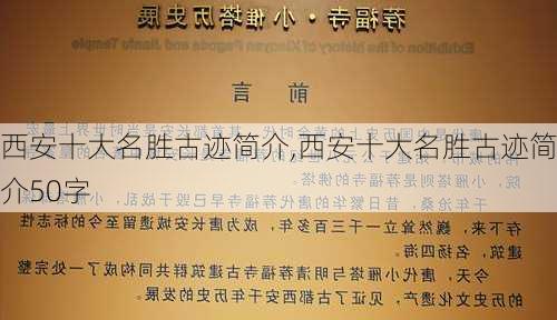 西安十大名胜古迹简介,西安十大名胜古迹简介50字