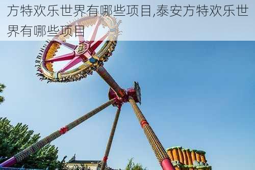 方特欢乐世界有哪些项目,泰安方特欢乐世界有哪些项目