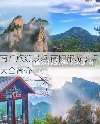 南阳旅游景点,南阳旅游景点大全简介