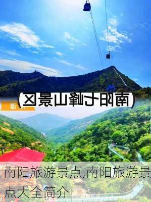 南阳旅游景点,南阳旅游景点大全简介