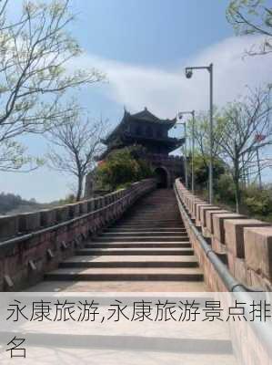 永康旅游,永康旅游景点排名