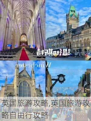 英国旅游攻略,英国旅游攻略自由行攻略