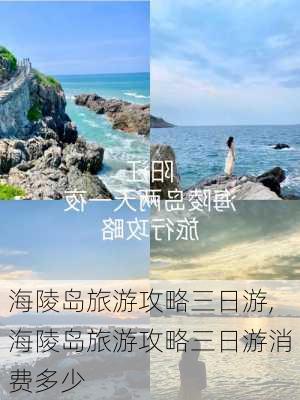 海陵岛旅游攻略三日游,海陵岛旅游攻略三日游消费多少