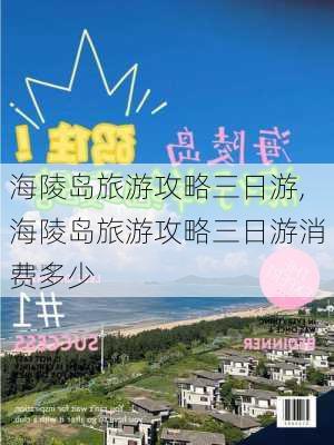 海陵岛旅游攻略三日游,海陵岛旅游攻略三日游消费多少