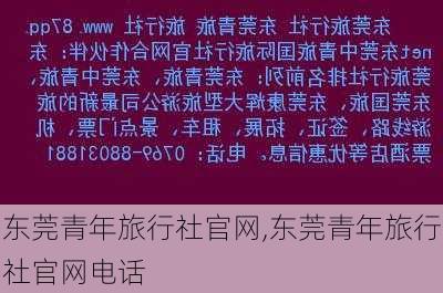 东莞青年旅行社官网,东莞青年旅行社官网电话