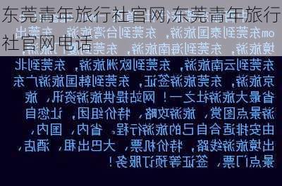 东莞青年旅行社官网,东莞青年旅行社官网电话