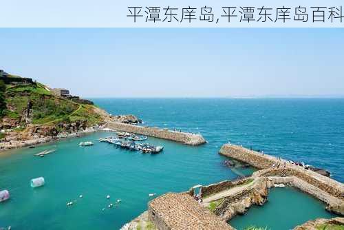 平潭东庠岛,平潭东庠岛百科