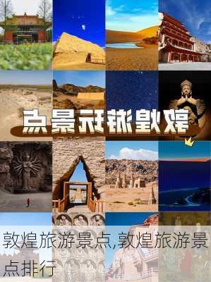 敦煌旅游景点,敦煌旅游景点排行