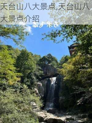 天台山八大景点,天台山八大景点介绍