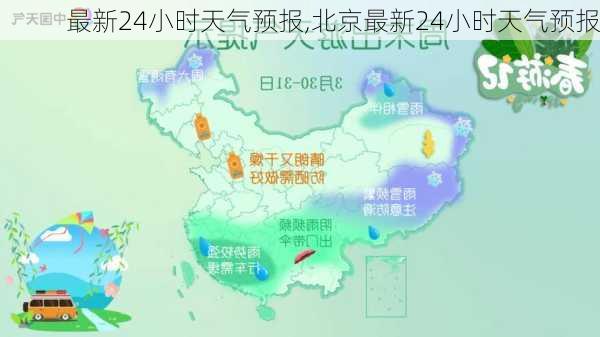 最新24小时天气预报,北京最新24小时天气预报