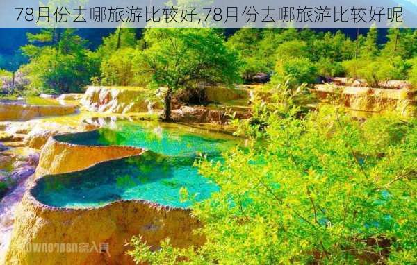 78月份去哪旅游比较好,78月份去哪旅游比较好呢