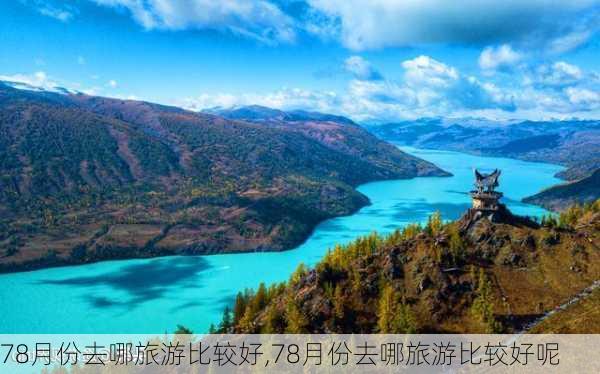 78月份去哪旅游比较好,78月份去哪旅游比较好呢