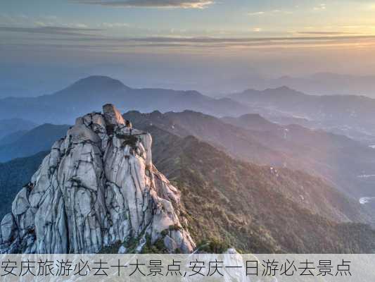 安庆旅游必去十大景点,安庆一日游必去景点