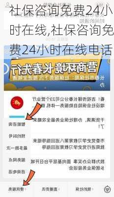 社保咨询免费24小时在线,社保咨询免费24小时在线电话