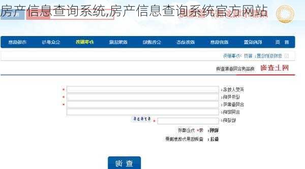 房产信息查询系统,房产信息查询系统官方网站