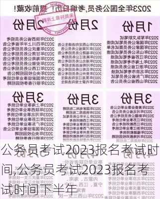 公务员考试2023报名考试时间,公务员考试2023报名考试时间下半年