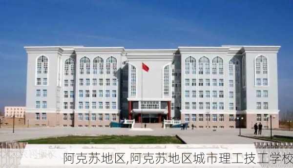 阿克苏地区,阿克苏地区城市理工技工学校