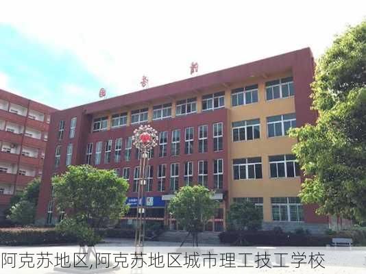 阿克苏地区,阿克苏地区城市理工技工学校