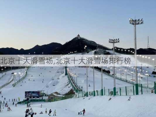 北京十大滑雪场,北京十大滑雪场排行榜