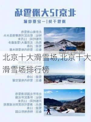 北京十大滑雪场,北京十大滑雪场排行榜