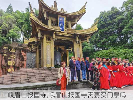 峨眉山报国寺,峨眉山报国寺需要买门票吗