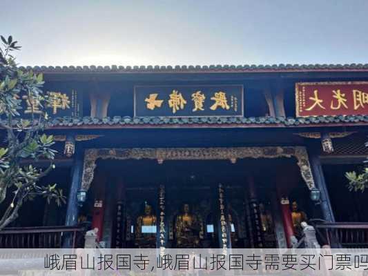 峨眉山报国寺,峨眉山报国寺需要买门票吗