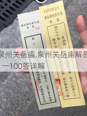 泉州关岳庙,泉州关岳庙解签1一100签详解