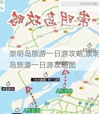 崇明岛旅游一日游攻略,崇明岛旅游一日游攻略图