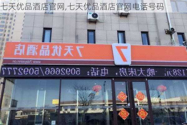 七天优品酒店官网,七天优品酒店官网电话号码