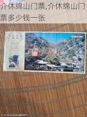 介休绵山门票,介休绵山门票多少钱一张