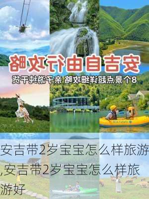 安吉带2岁宝宝怎么样旅游,安吉带2岁宝宝怎么样旅游好