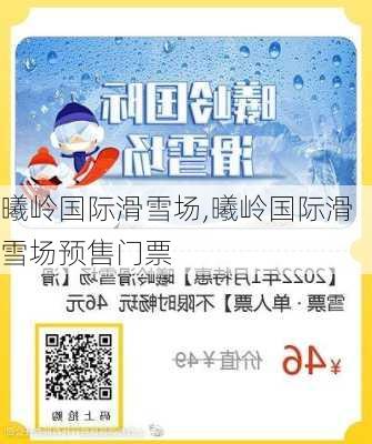 曦岭国际滑雪场,曦岭国际滑雪场预售门票