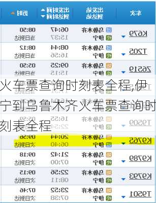 火车票查询时刻表全程,伊宁到乌鲁木齐火车票查询时刻表全程