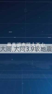 大同,大同3.9级地震