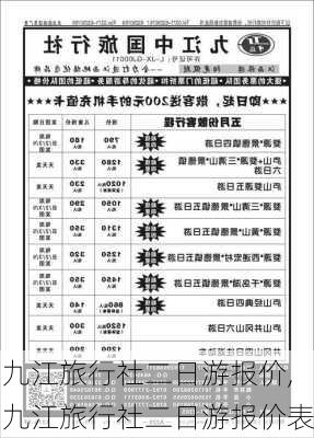 九江旅行社二日游报价,九江旅行社二日游报价表