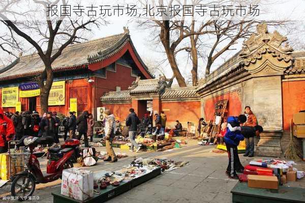 报国寺古玩市场,北京报国寺古玩市场