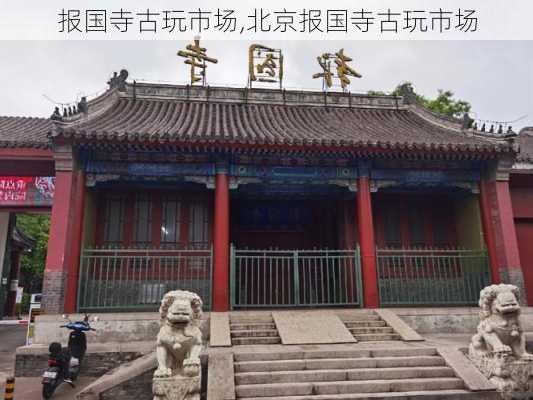 报国寺古玩市场,北京报国寺古玩市场