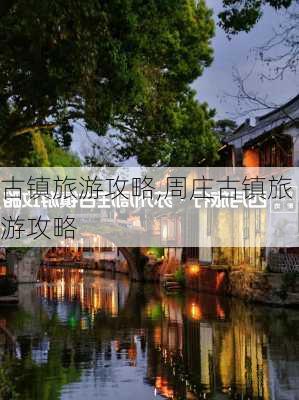 古镇旅游攻略,周庄古镇旅游攻略